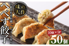 宮崎県特産柑橘のへべす餃子(計50個・10個×5P)ぎょうざ おかず お惣菜 おつまみ 冷凍【DA-3】【味の大作】