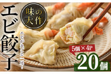 エビ丸ごと餃子(計20個・5個×4P)海老 えび ぎょうざ おかず お惣菜 おつまみ 冷凍【DA-1】【味の大作】