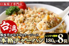本格台湾チャーハン(計1.44kg・180g×8袋)焼飯 専門店 惣菜 点心 飲茶 冷凍 温めるだけ 宮崎県 門川町【F-31】【口福餃子専門店】