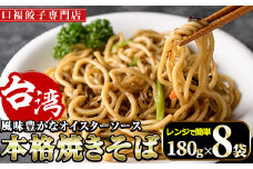 本格台湾焼きそば(計1.44kg・180g×8袋)やきそば 麺 専門店 惣菜 おかず 点心 飲茶 冷凍 レンジ 簡単調理【F-32】【口福餃子専門店】
