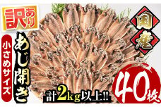 ＜訳あり＞国産あじ開き(40枚・計2kg以上)干物 鯵 セット 魚 魚介類 簡単 調理 冷凍【E-19】【水永水産】
