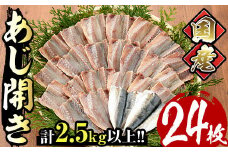 国産あじ開き(24枚・計2.5kg以上)干物 鯵 セット 魚 魚介類 簡単 調理 冷凍【E-18】【水永水産】
