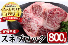 宮崎牛 スネ ブロック(800g)牛肉 お肉 すね 黒毛和牛 ブランド和牛 国産 煮込み料理 ビーフシチュー おでん 冷凍【MF-7】【エムファーム】