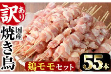 ＜訳あり・業務用＞国産鶏モモ焼き鳥セット(55本)焼鳥 やきとり 鳥もも とりもも グルメ お惣菜 おつまみ 冷凍 宮崎県 門川町【V-17】【味鶏フーズ 株式会社】