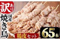 ＜訳あり＞業務用箱入り国産焼き鳥鶏皮セット(65本)焼鳥 やきとり 鳥皮 とりかわ とり皮 グルメ お惣菜 おつまみ 冷凍 宮崎県 門川町【V-18】【味鶏フーズ 株式会社】