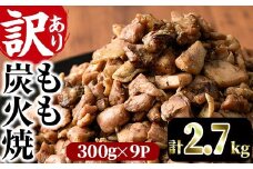 ＜訳あり＞もも炭火焼(柚子胡椒 付き・合計2.7kg・300g×9P)小分け 真空パック おつまみ 鶏肉 とりにく 鳥肉 柚子胡椒 モモ肉【V-21】【味鶏フーズ 株式会社】