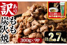 ＜訳あり＞もも炭火焼(柚子胡椒 付き・合計2.7kg・300g×9P)小分け 真空パック おつまみ 鶏肉 とりにく 鳥肉 柚子胡椒 モモ肉【V-21】【味鶏フーズ 株式会社】