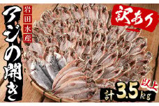 ＜訳あり！規格外サイズ・簡易包装＞国産アジの開き(計3.5kg以上・20-40枚)干物 鯵 魚介 おかず おつまみ 宮崎県 門川町【AS-9】【岩田水産】