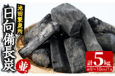 日向備長炭(並・5kg)アウトドア キャンプ用品 BBQ バーベキュー 木炭 国産【IK-1】【池田製炭所】