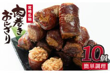 肉巻きおにぎり(計1.2kg・120g×10P)豚肉 お弁当 レンジアップ 小分け 湯煎 個包装 おつまみ レトルト 常温 保存 ご当地 簡単調理【AP-12】【株式会社 日向屋】