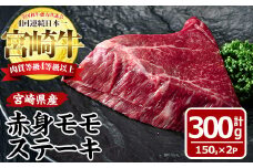 宮崎牛赤身モモステーキ(計300g・150g×2袋)国産 九州産 宮崎県産 牛肉 お肉 おにく ブランド牛 冷凍【MF-1】【エムファーム】