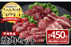 宮崎牛焼肉セット(合計450g・バラ、モモ、肩×各150g)国産 九州産 宮崎県産 牛肉 お肉 おにく ブランド牛 冷凍【MF-10】【エムファーム】