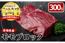 宮崎牛 ローストビーフ用 モモ ブロック(計300g)国産 牛肉 お肉 冷凍 黒毛和牛 ブランド和牛【MF-3】【エムファーム】