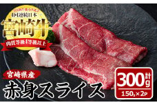 宮崎牛赤身スライス(計300g・150g×2袋)国産 九州産 宮崎県産 牛肉 お肉 おにく しゃぶしゃぶ すき焼き 鍋 ブランド牛 冷凍【MF-2】【エムファーム】