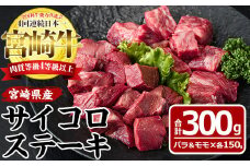 宮崎牛 サイコロステーキ(合計300g・バラ肉150g・モモ肉150g)国産 牛肉 お肉 焼肉 黒毛和牛 ブランド和牛 セット 詰め合わせ 詰合せ 食べ比べ 冷凍【MF-4】【エムファーム】