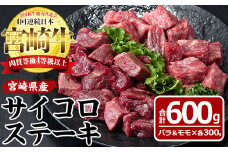 宮崎牛サイコロステーキ(計600g・バラ肉300g、モモ肉300g)国産 九州産 宮崎県産 牛肉 お肉 おにく ブランド牛 冷凍【MF-14】【エムファーム】