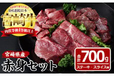 宮崎牛赤身セット(合計700g・モモステーキ100g×2袋、モモ焼肉150g、モモスライス200g、赤身サイコロ150g)国産 九州産 宮崎県産 牛肉 お肉 おにく ブランド牛 冷凍【MF-19】【エムファーム】