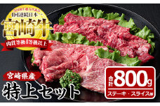 宮崎牛特上セット(合計800g・ロースステーキ100g×2袋、霜降りスライス300g、バラ焼肉300g)国産 九州産 宮崎県産 牛肉 お肉 おにく しゃぶしゃぶ すき焼き 鍋 ブランド牛 冷凍【MF-20】【エムファーム】
