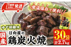 ＜1週間以内発送！＞ 鶏 炭火焼き ゆず胡椒 味 (計2.7kg・90g×30袋) 宮崎名物 レンジアップ 小分け 湯煎 レトルト 柚子 胡椒 惣菜 簡単調理 鶏肉 国産 常温 常温保存 おつまみ おかず ご当地【AP-27】【日向屋】