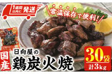 ＜1週間以内発送！＞鶏炭火焼き(計3kg・100g×30袋) 宮崎名物 レンジアップ 小分け 湯煎 レトルト 惣菜 簡単調理 鶏肉 国産 常温 常温保存 おつまみ おかず ご当地【AP-29】【株式会社 日向屋】