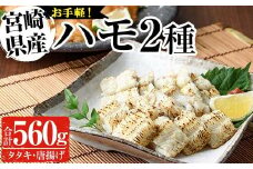 ハモ2種セット(合計560g・活ハモたたき80g×2、鱧のからあげ200g×2)はも ハモ 骨切り タタキ 唐揚げ 海鮮 魚介 おつまみ 惣菜 簡単 お手軽 冷凍 食べ比べ 詰め合わせ 詰合せ 国産 宮崎県産【MF-35】【エムファーム】
