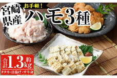 鱧つくし セット(合計約1.3kg・ハモたたき80g×3、鱧のからあげ200g×3、鱧すり身500g)はも 骨切り タタキ 唐揚げ 海鮮 魚介 おつまみ 惣菜 簡単 お手軽 冷凍 食べ比べ 詰め合わせ 詰合せ 国産 宮崎県産【MF-36】【エムファーム】
