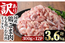 ＜訳あり＞国産鶏こま肉(計3.6kg・300g×12P)鶏肉 肉 ムネ モモ 国産 小分け 冷凍 便利 小間切れ ミックス【V-23】【味鶏フーズ 株式会社】