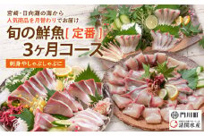 【北海道・離島配送不可】＜定期便・全3回(連続)＞旬の鮮魚(3ヶ月コース)お刺身 お刺し身 魚介 海鮮 ブリ ぶり 鰤 シマアジ カンパチ シマアジ 真空パック お楽しみ【UZ-01】【請関水産】