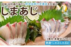 【北海道・離島配送不可】新鮮！しまあじのお刺身(1尾分：約500～600g)海鮮 魚介 お刺し身 シマアジ しゃぶしゃぶ 冷蔵 真空 国産【UZ-05】【請関水産】
