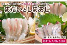 【北海道・離島配送不可】新鮮！真鯛としまあじのお刺身セット(合計約800g～1kg)お刺し身 魚介 海鮮 まだい マダイ シマアジ 詰め合わせ 詰合せ 真空パック【UZ-07】【請関水産】