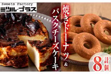 バスクチーズケーキ(1個)・焼ドーナツ(7個)詰め合せ洋菓子 スイーツ デザート おやつ ケーキ 食べ比べ【I-9】【ミツル・プラス】