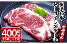 黒毛和牛 サーロイン ステーキ(計400g・200g×2枚)牛肉 肉 ブランド牛 黒毛和牛 冷凍 国産 宮崎県 門川町【MF-42】【株式会社エムファーム】