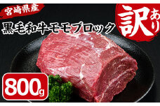 黒毛和牛モモブロック(800g)宮崎県産 黒毛和牛 モモ ブロック 国産 牛肉 和牛 お肉 おにく 冷凍 塊肉 ローストビーフ 数量限定 惣菜 おかず【MF-43】【株式会社エムファーム】