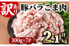 ＜訳あり＞豚バラこま肉(計2.1kg)小分け  豚肉 お肉 おにく 焼肉 やきにく しゃぶしゃぶ 鍋 惣菜 生姜焼き 豚丼 便利 宮崎県 門川町【V-30】【味鶏フーズ 株式会社】
