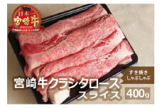 宮崎牛肩ローススライス(400g)牛肉 精肉 お肉 クラシタ 黒毛和牛 すき焼き しゃぶしゃぶ 冷凍 国産 九州産 宮崎県産 門川町【AP-42】【日向屋】