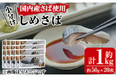 小分けしめさば(計約1kg・約50g×20枚)鯖 魚介 簡単 個包装 おつまみ 魚 海鮮 冷凍【MR-1】【株式会社マルユウ水産】