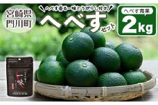 ＜先行予約受付中！2025年9月中に発送予定＞へべすとへべすが香る一味とうがらしのセット(合計2種・へべす青果約2kg、へべすが香る一味とうがらし15g)柑橘 果汁 国産 調味料 唐辛子 特産品 詰め合わせ 詰合せ 宮崎県 門川町【T-4】【熊野農園】