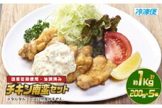 チキン南蛮セット(計約1kg・200g×5個)お肉 鶏肉 鳥肉 とり肉 国産 若鶏 冷凍 小分け おかず 惣菜 簡単調理【TG-2】【サンクスギビング】