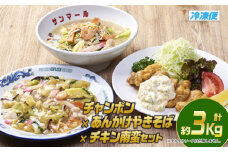 宮崎の味満喫セット(合計約3kg・チキン南蛮200g×3個、チャンポン620g×2個、あんかけやきそば620g×2個)お肉 鶏肉 鳥肉 とり肉 ちゃんぽん 麺 スープ 野菜 具沢山 焼きそば 冷凍 小分け 国産 詰め合わせ 詰合せ おかず 惣菜 簡単調理【TG-6】【サンクスギビング】