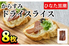 からすみドライスライス(計8枚)ボラ 魚卵 珍味 おつまみ 常温 保存 トッピング 日向灘 国産 宮崎県 門川町【B-8】【合同会社 SA・Te黒潮】