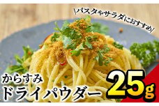 からすみドライパウダー(25g)沖ボラ 魚卵 常温 保存 ボッタルガ 国産 お試し トッピング 珍味【B-9】【合同会社 SA・Te黒潮】