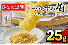 からすみ塩(25g)パウダー 国産 粉末 常温 保存 調味料 魚卵 ボラ 日向灘 【B-10】【SA・Te黒潮】