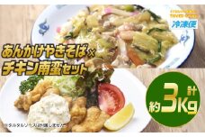 南蛮あんかけセット(合計約3kg・チキン南蛮200g×3個、あんかけやきそば620g×4個)お肉 鶏肉 鳥肉 とり肉 麺 野菜 焼きそば 冷凍 小分け 国産 詰め合わせ 詰合せ おかず 惣菜 簡単調理【TG-7】【サンクスギビング】
