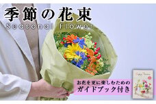 季節のお楽しみブーケ(生花：Sサイズ)生花 花 花束 フラワー 植物 贈り物 インテリア【FM-1】【フラワーショップまつだ】