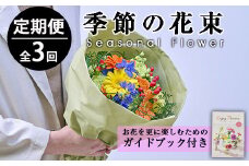 ＜定期便・3回(連続)＞季節のお楽しみブーケ(生花：Sサイズ)生花 お花 花束 フラワー 植物 贈り物 インテリア【FM-3】【フラワーショップまつだ】