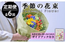 ＜定期便・6回(連続)＞季節のお楽しみブーケ(生花：Sサイズ)生花 お花 花束 フラワー 植物 贈り物 インテリア【FM-5】【フラワーショップまつだ】