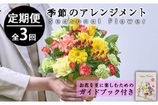 ＜定期便・3回(連続)＞季節のお楽しみフラワーアレンジメント(縦22cm×横22cm×高さ28cm)生花 花 花束 フラワー ギフト 贈り物【FM-4】【フラワーショップまつだ】