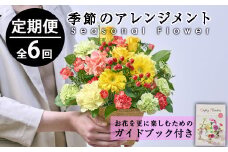 ＜定期便・6回(連続)＞季節のお楽しみフラワーアレンジメント(生花：Sサイズ)花 花束 フラワー ギフト 贈り物 インテリア【FM-6】【フラワーショップまつだ】