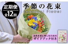 ＜定期便・12回(連続)＞季節のお楽しみブーケ(生花：Sサイズ)生花 お花 花束 フラワー 植物 贈り物 インテリア【FM-7】【フラワーショップまつだ】