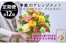 ＜定期便・12回(連続)＞季節のお楽しみフラワーアレンジメント(生花：Sサイズ)花 花束 フラワー ギフト 贈り物 インテリア【FM-8】【フラワーショップまつだ】